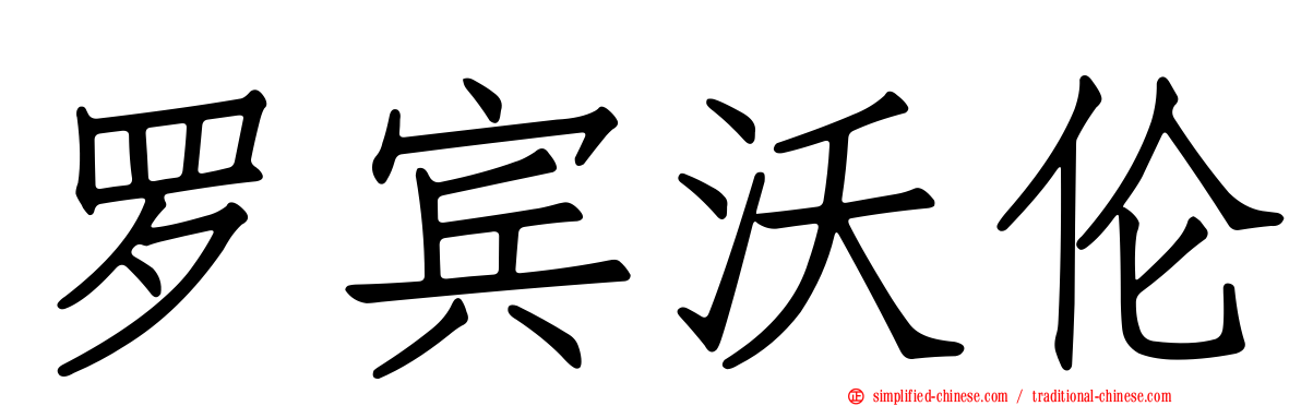 罗宾沃伦