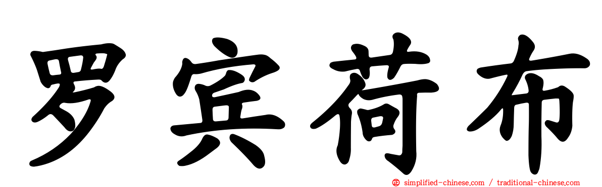 罗宾荷布