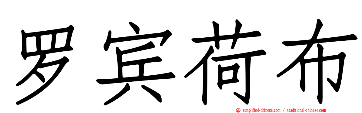 罗宾荷布