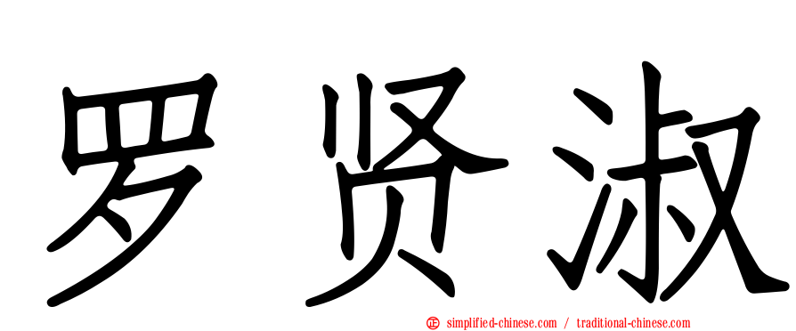 罗贤淑