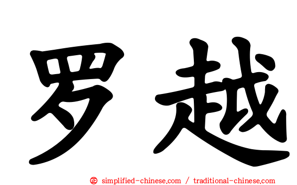 罗越
