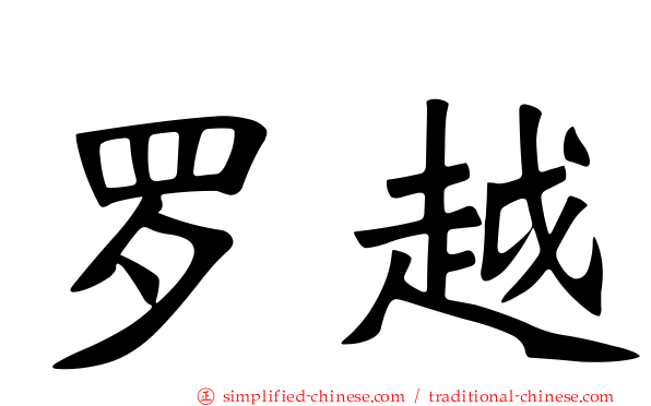 罗越