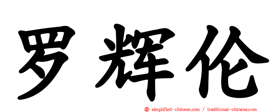 罗辉伦