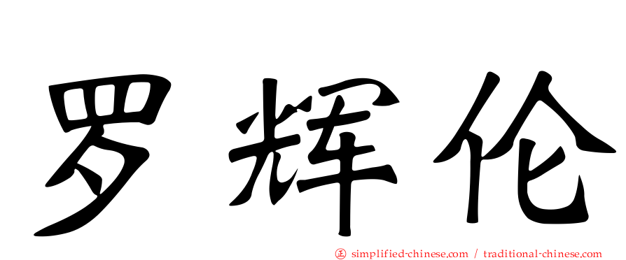 罗辉伦