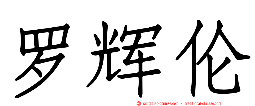 罗辉伦