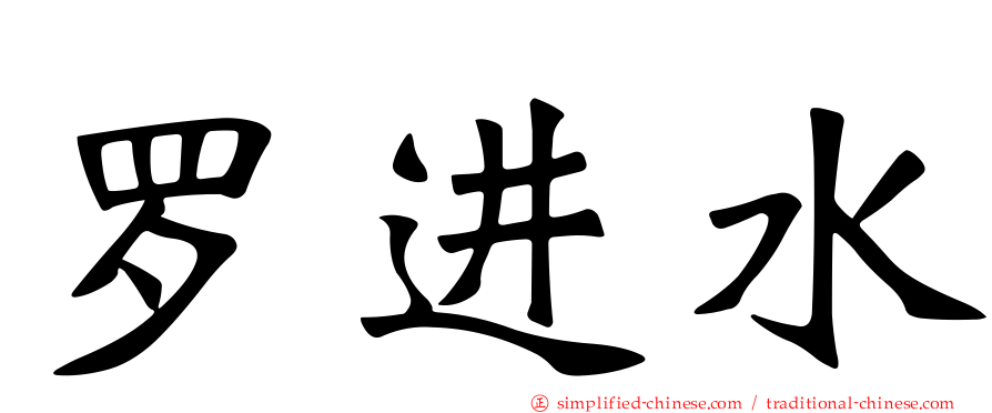罗进水