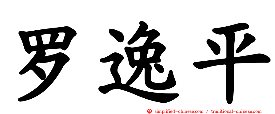 罗逸平