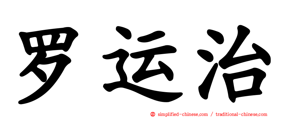 罗运治