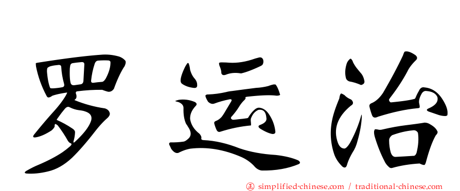 罗运治
