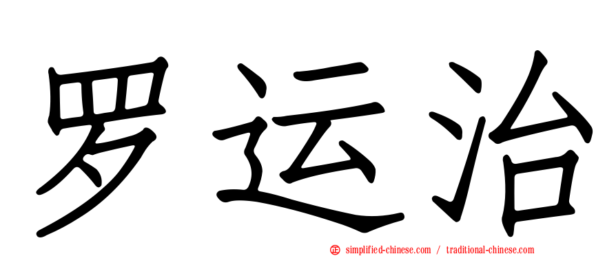 罗运治
