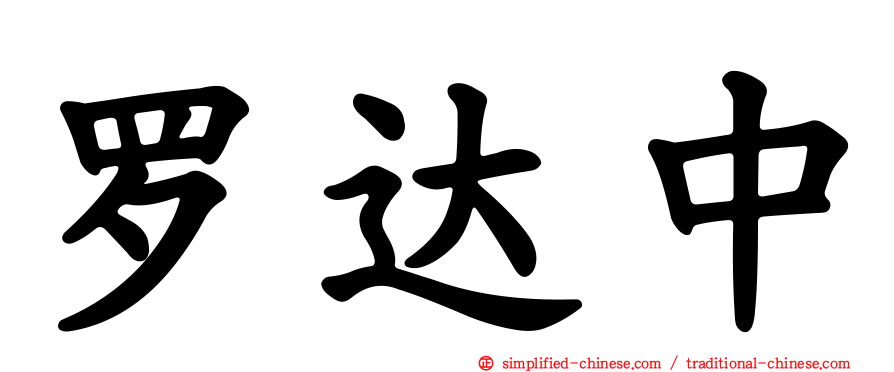 罗达中