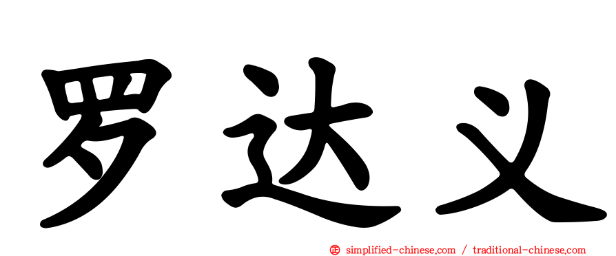 罗达义