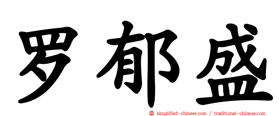 罗郁盛