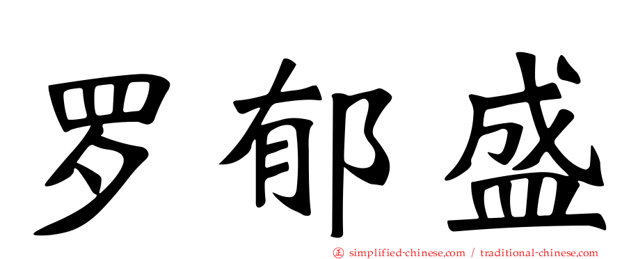 罗郁盛