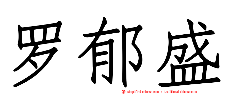 罗郁盛