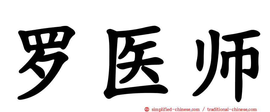 罗医师