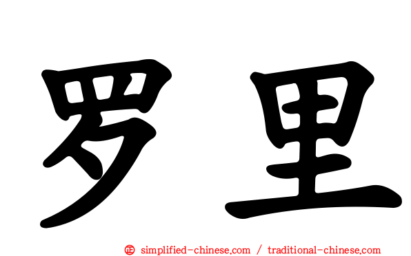 罗里