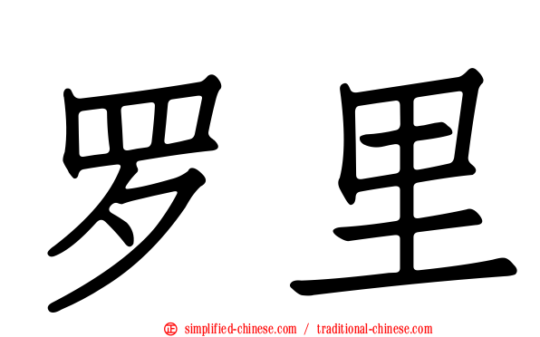罗里