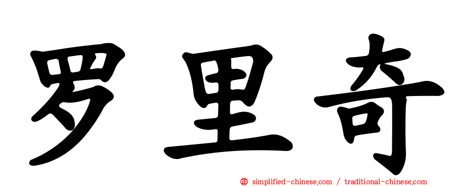罗里奇