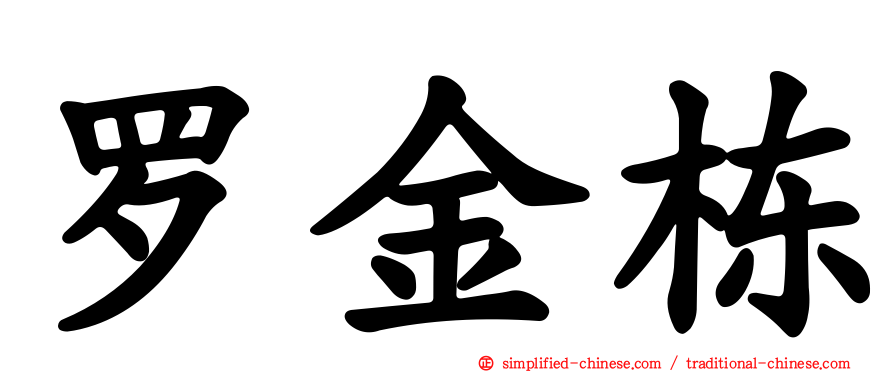 罗金栋