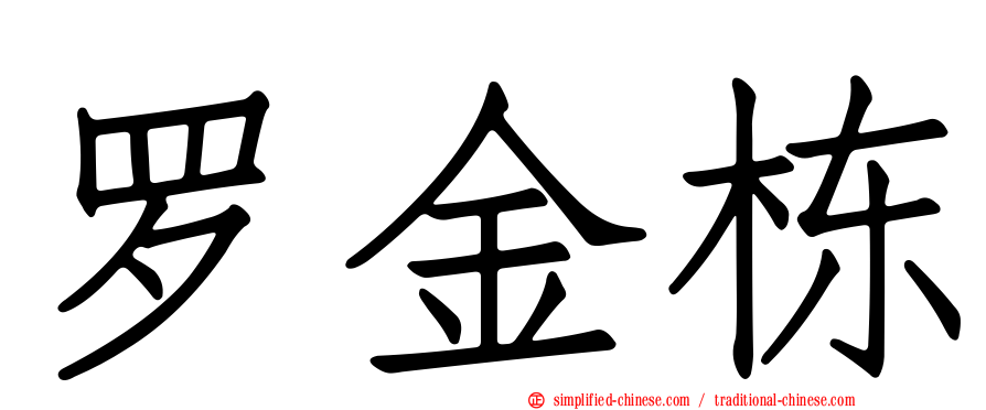 罗金栋