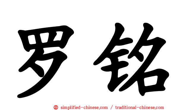 罗铭