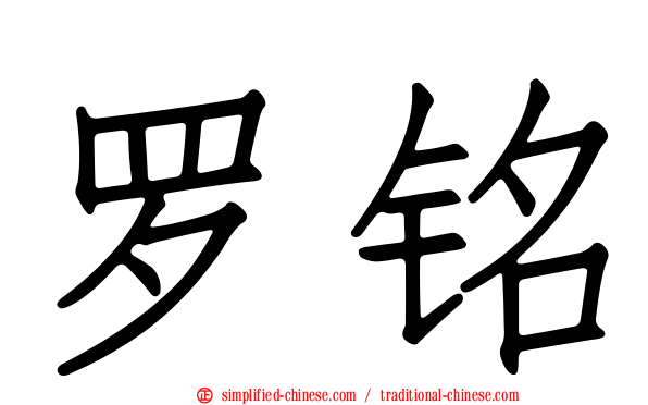 罗铭