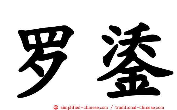 罗鋈