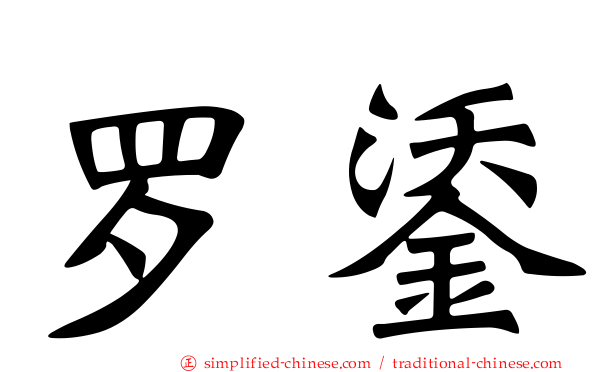 罗鋈