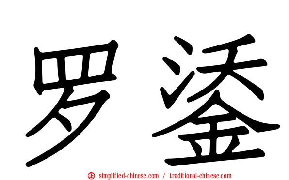 罗鋈