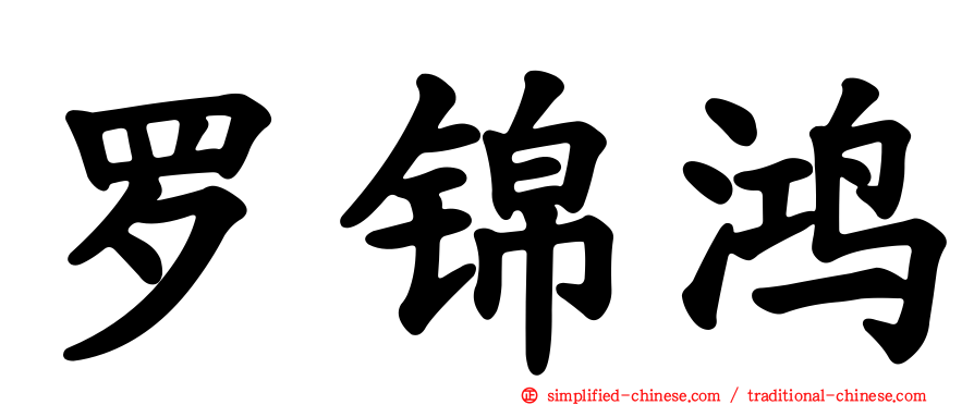 罗锦鸿
