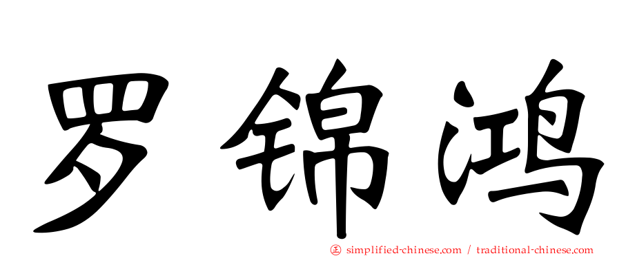 罗锦鸿