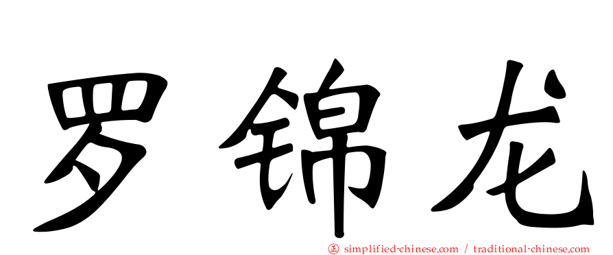 罗锦龙