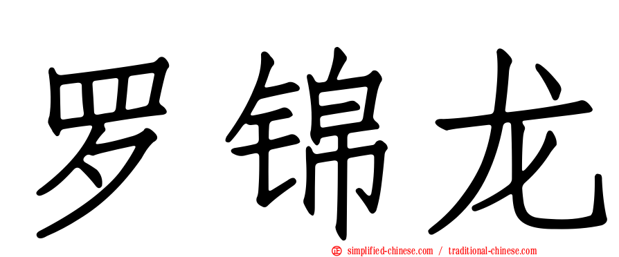罗锦龙