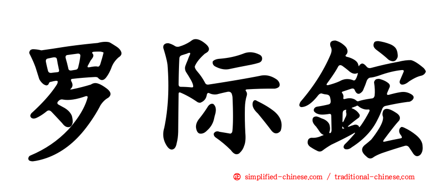 罗际𬭎