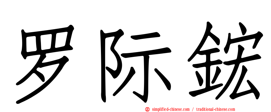 罗际𬭎