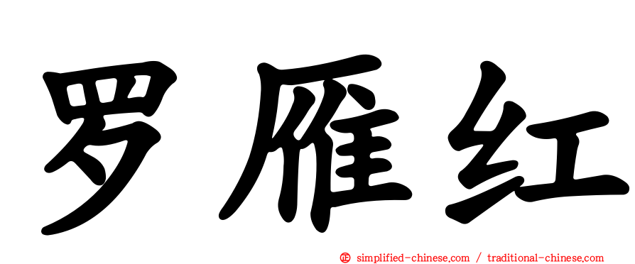 罗雁红