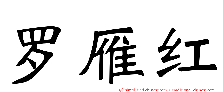 罗雁红