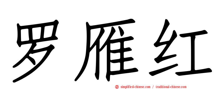 罗雁红