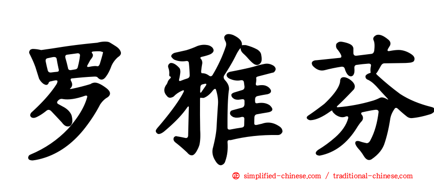 罗雅芬
