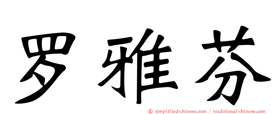 罗雅芬