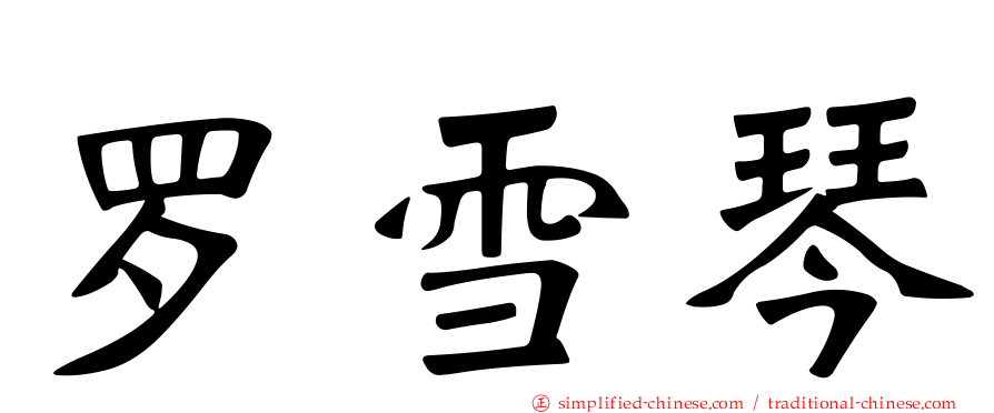 罗雪琴