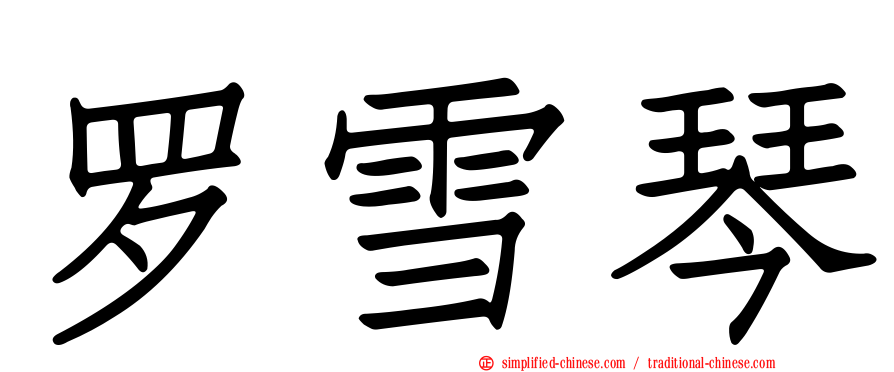 罗雪琴