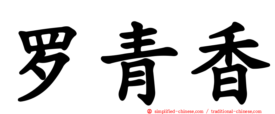 罗青香