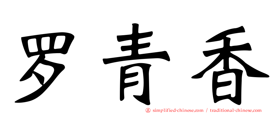 罗青香