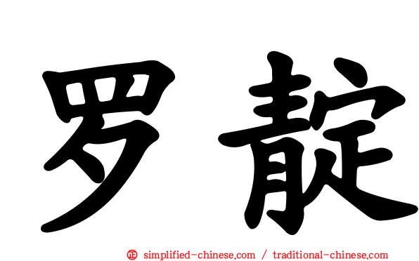 罗靛