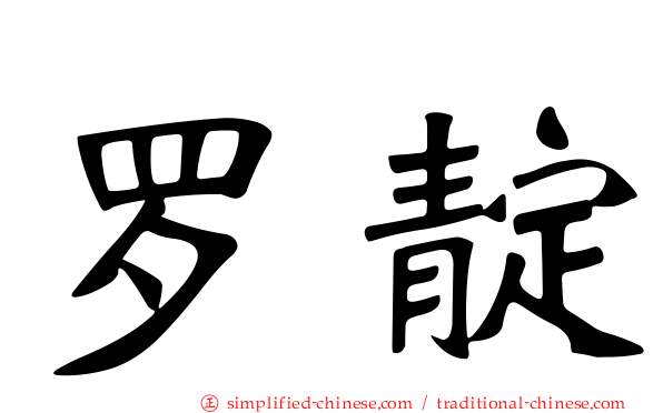 罗靛
