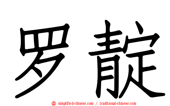 罗靛