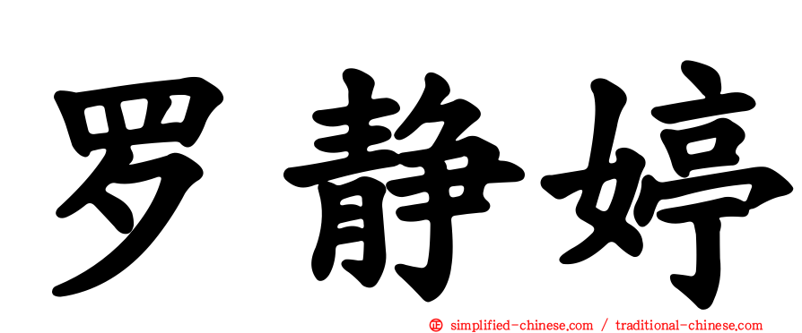 罗静婷