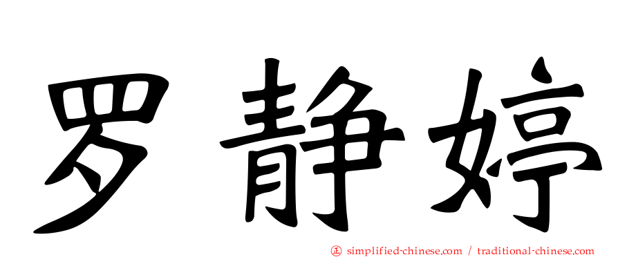 罗静婷